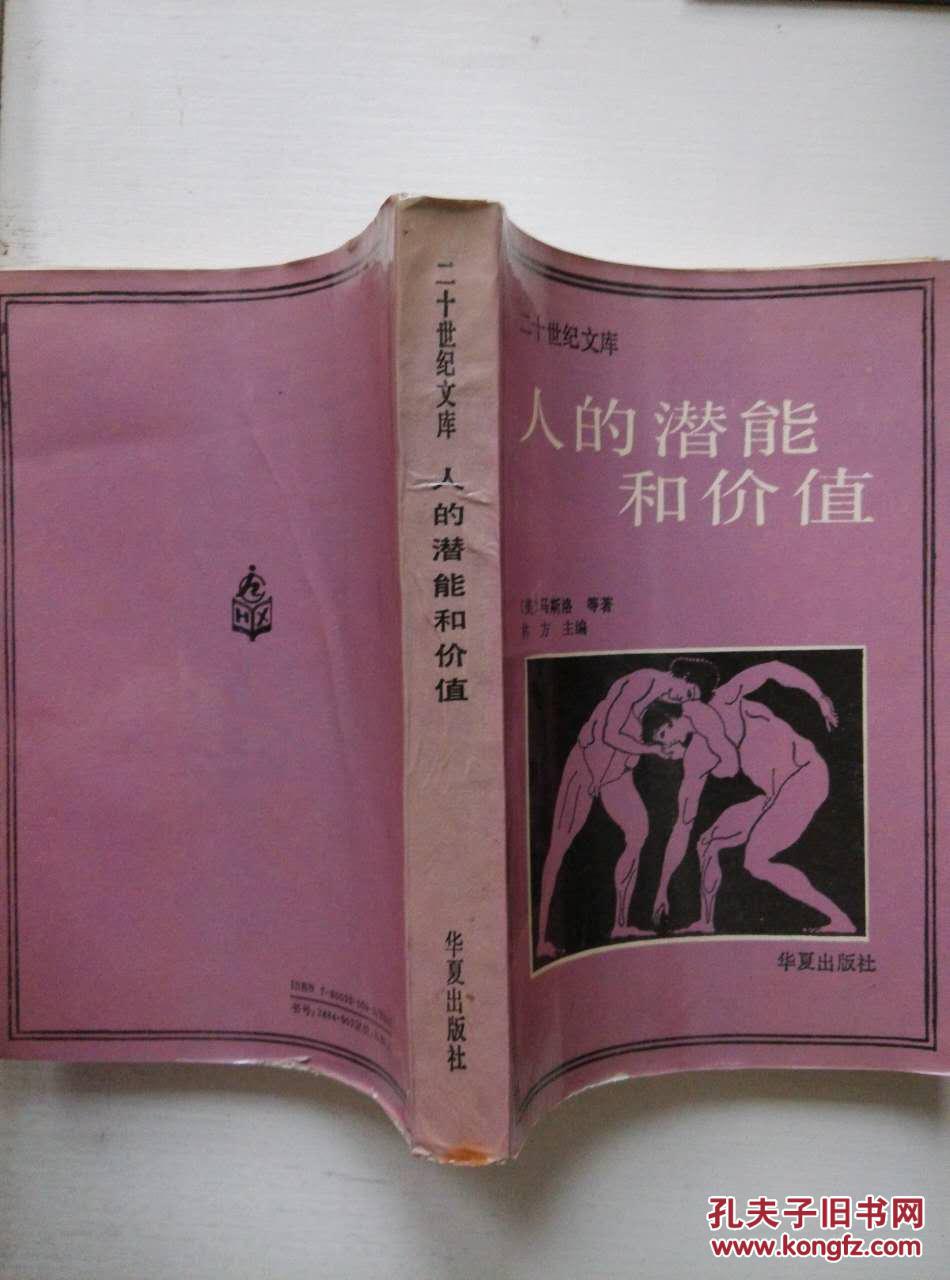 人的潜能和价值