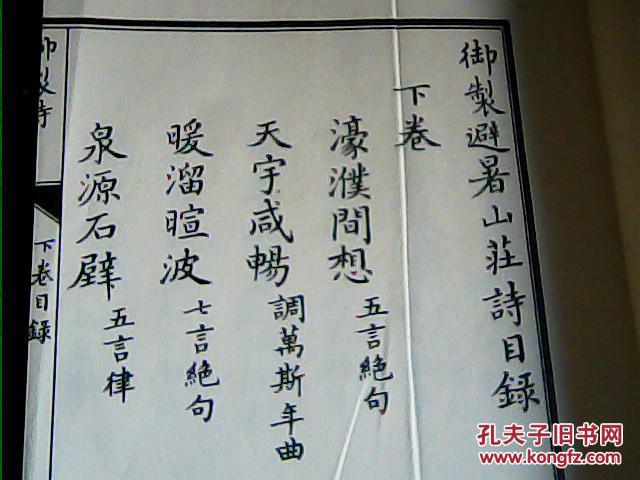 避暑山庄图咏(下卷),线装_贺保银编辑_孔夫子旧书网