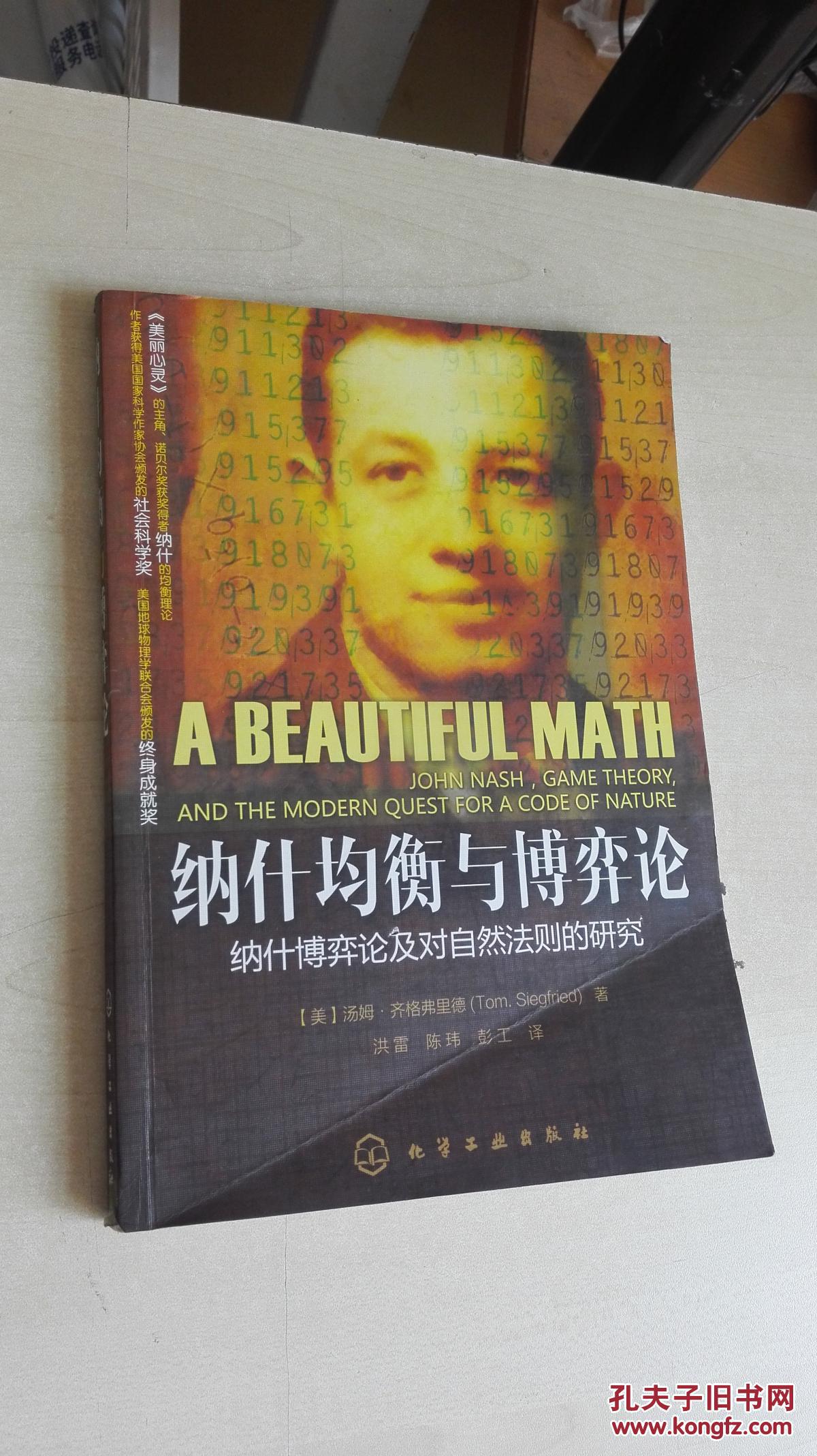 纳什均衡与博弈论_〔美〕汤姆·齐格弗里德_孔夫子旧书网