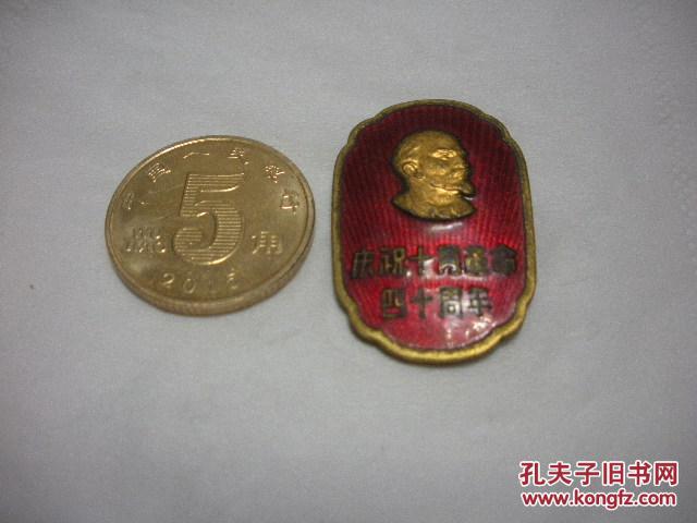 纪念章 庆祝十月革命四十周年保真老 美品 孔夫子旧书网