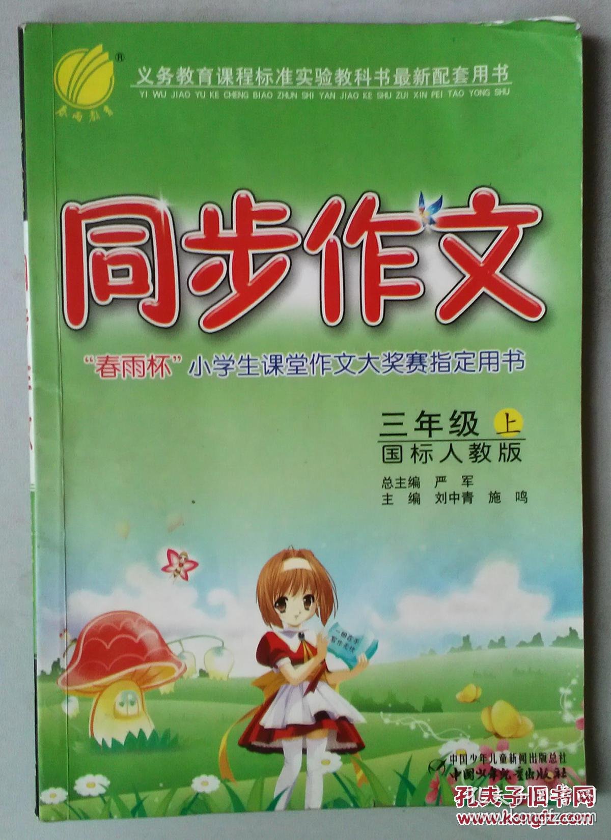 同步作文六年制:3年级(上)(国标江苏版)