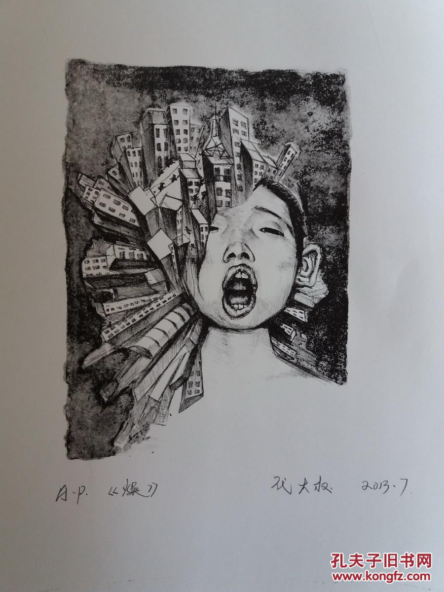 清华大学美术学院教授博士生导师代大权石版画作品(燥)同版不同次2幅