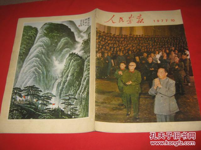 人民画报1977年第10期