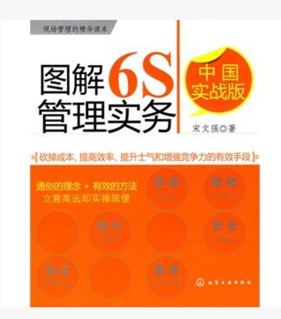 新书上市：图解6S管理实务:中国实战版-宋文强-化学工业出版社