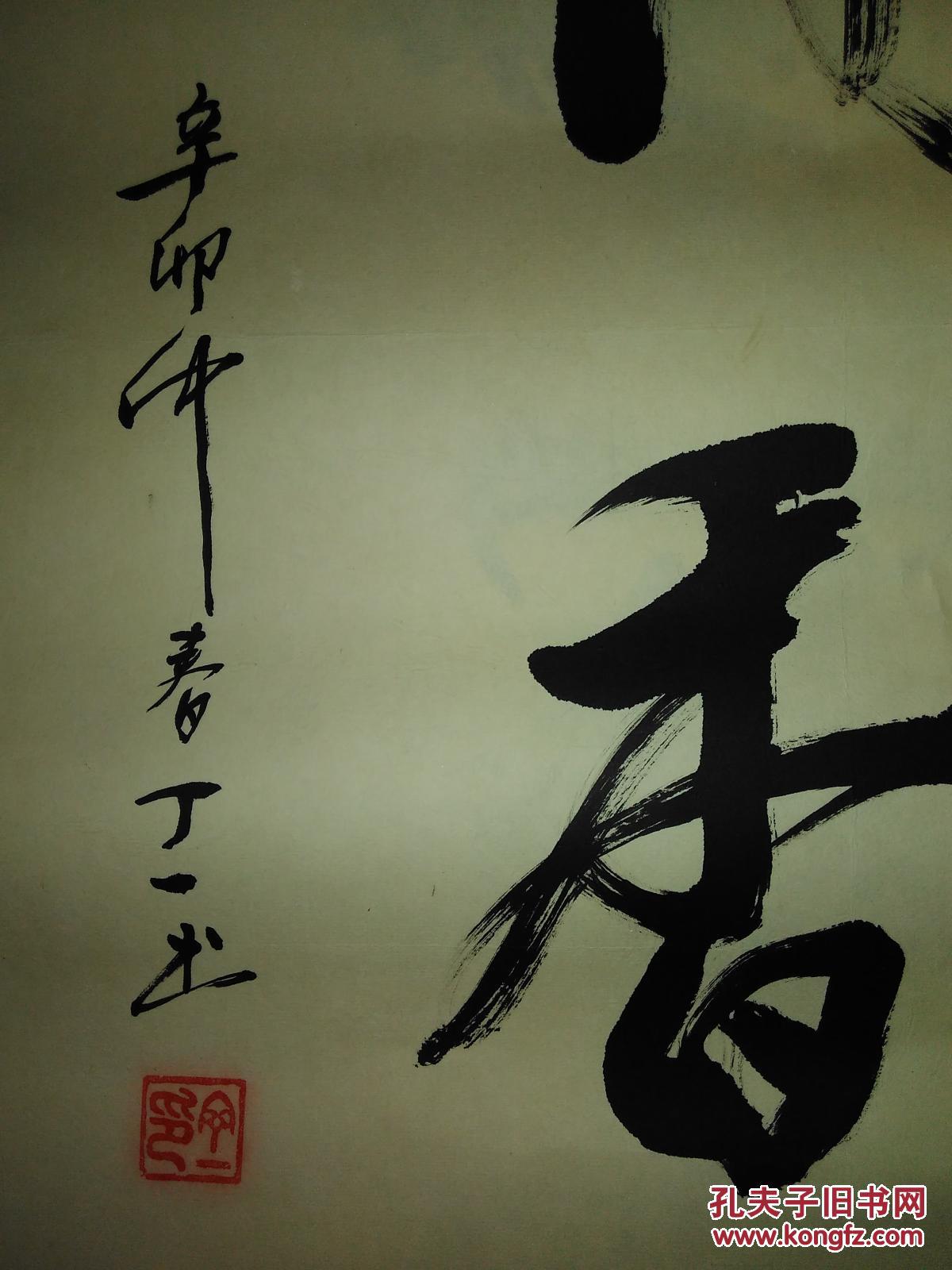 著名书法家丁一书法作品(62x48.5公分)