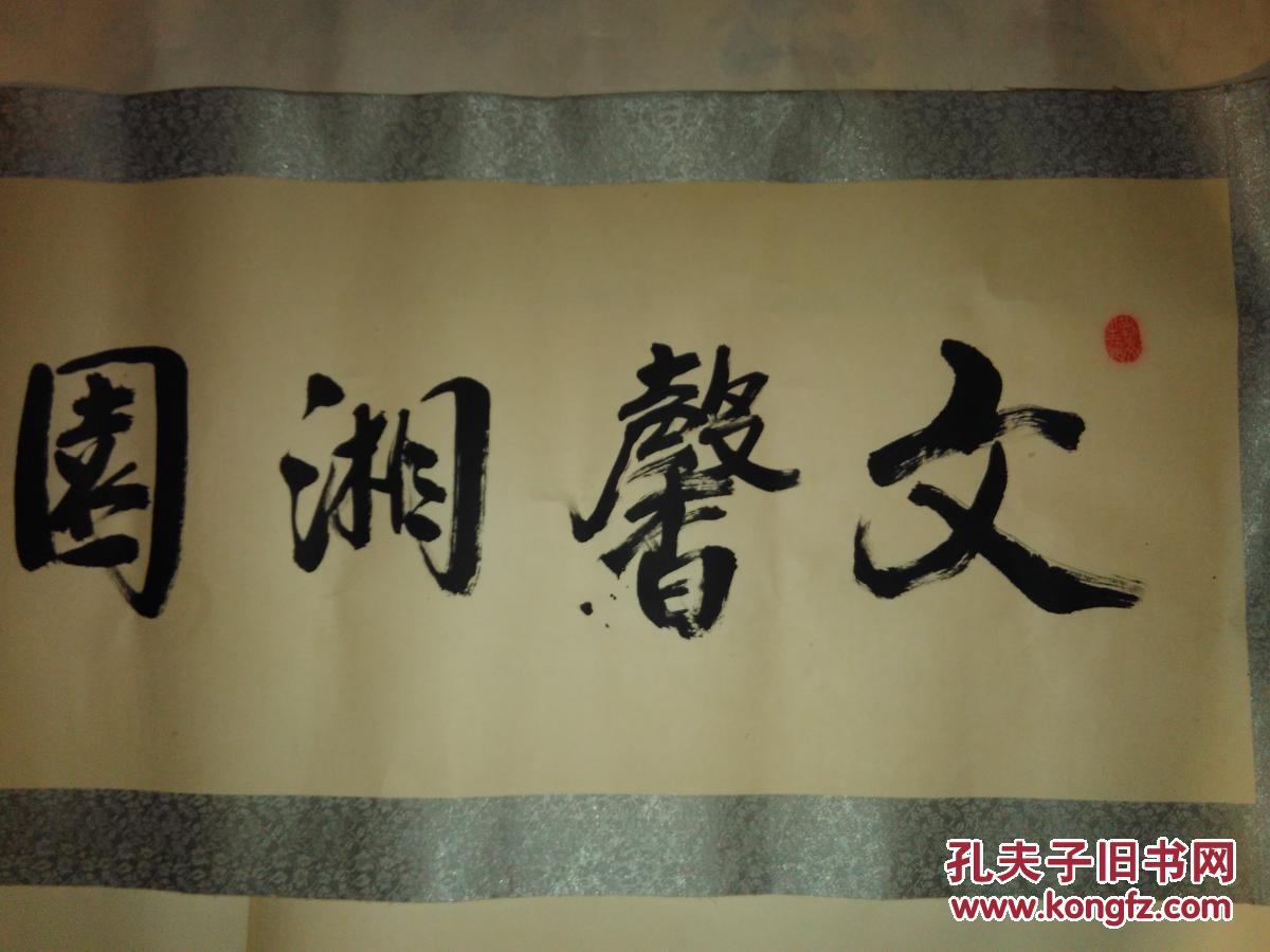 著名书法家丁一书法作品110x425公分图中阴影是拍照原因实物是一色的