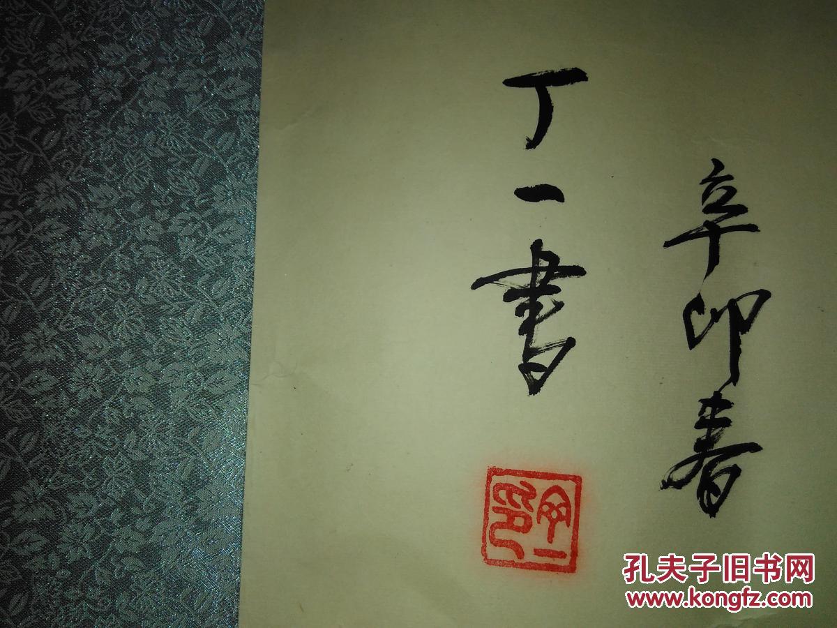 著名书法家丁一书法作品110x425公分图中阴影是拍照原因实物是一色的