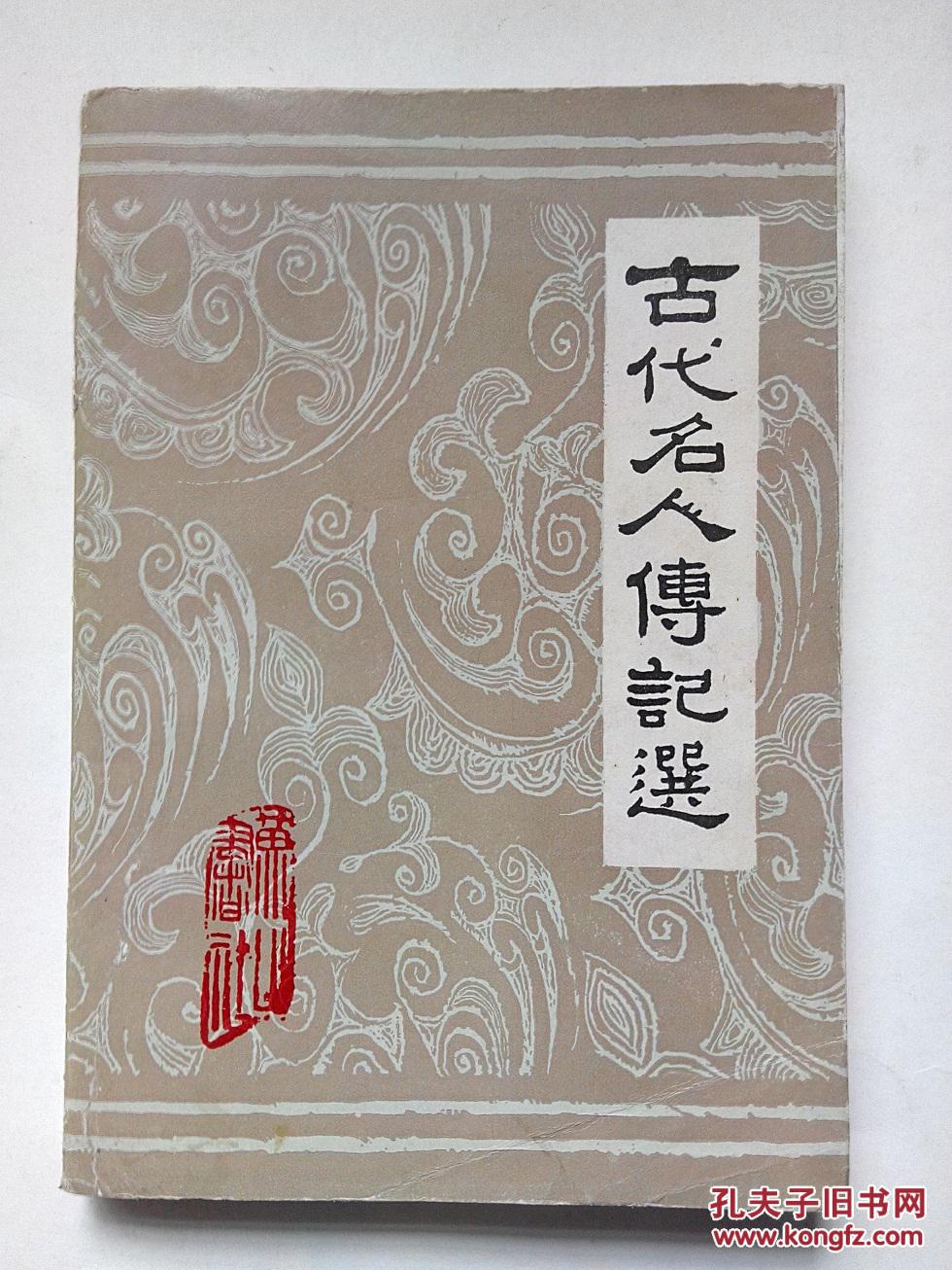 古代名人传记选