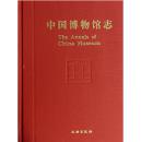 中国博物馆志6：重庆卷、西藏卷、安徽卷
