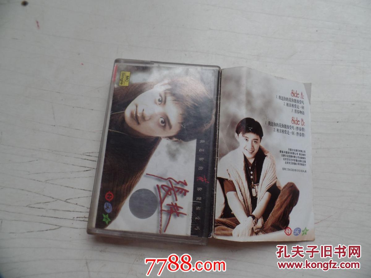 磁带张林我送你的花你能接受吗老磁带1盒有歌词只发快递发货前都会