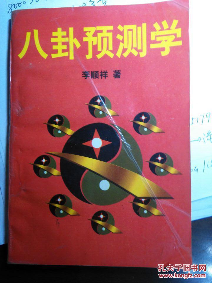 八卦预测学