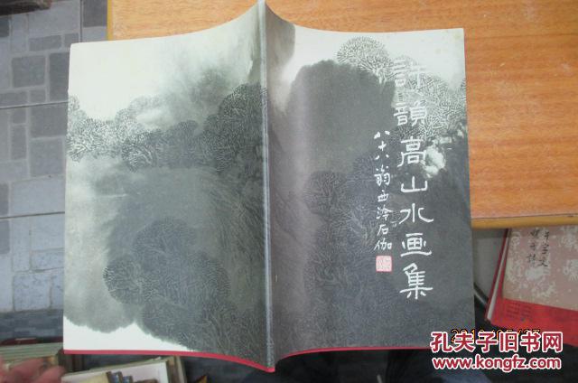 許韻高山水畫集（許韻簽名本）
