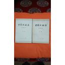 中国史纲要（1-4册）