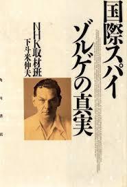 图 日文稀本孤本国際スパイゾルゲの真実 国际间谍佐尔格的真相 日本国家电视台nhk取材班 下斗米伸夫编辑日本角川書店95年版影视化日本处决大事件牵扯多人解说研究论文3篇照片百苏解体调查万件机密 富士日秋水景的书摊 图 日文稀本孤本国際スパイゾルゲの真実 国际间谍佐尔格的真相 日本国家电视台nhk取材班 下斗米伸夫编辑日本角川書店95年版影视化日本处决大事件牵扯多人解说研究论文3篇照片百苏解体调查万件机密 富士日秋水景的书摊