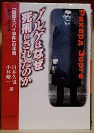 图 日文稀本孤本国際スパイゾルゲの真実 国际间谍佐尔格的真相 日本国家电视台nhk取材班 下斗米伸夫编辑日本角川書店95年版影视化日本处决大事件牵扯多人解说研究论文3篇照片百苏解体调查万件机密 富士日秋水景的书摊 图 日文稀本孤本国際スパイゾルゲの真実 国际间谍佐尔格的真相 日本国家电视台nhk取材班 下斗米伸夫编辑日本角川書店95年版影视化日本处决大事件牵扯多人解说研究论文3篇照片百苏解体调查万件机密 富士日秋水景的书摊