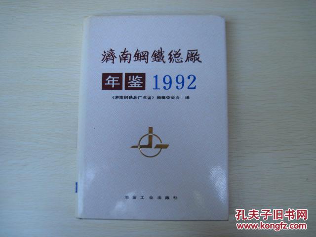 济南钢铁总厂年鉴.1992 。。。济钢年鉴 精装本