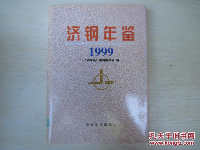 济钢年鉴1999 。。。 济南钢铁总厂年鉴 精装本