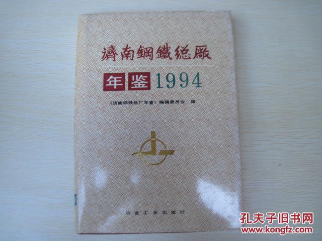 济南钢铁总厂年鉴.1994 。。。济钢年鉴 精装本