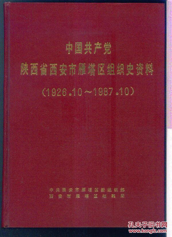 中国共产党陕西省西安市雁塔区组织史资料（1926.10 —1987.10）