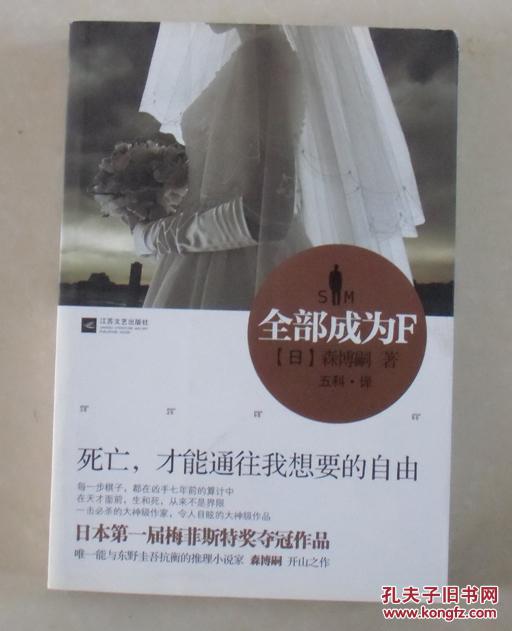 正版现货 犀川 萌绘系列 全部成为f 2刷森博嗣 孔夫子旧书网 正版现货 犀川 萌绘系列 全部成为f 2刷森博嗣 孔夫子旧书网