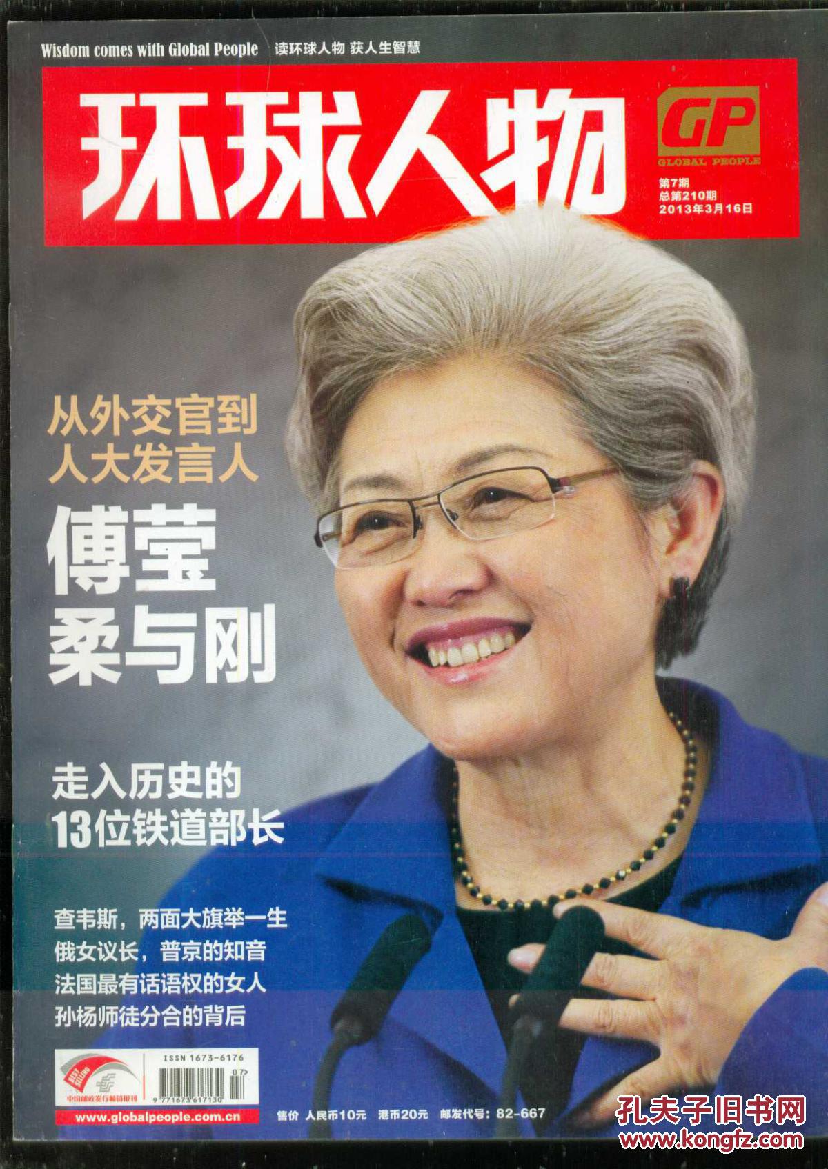 环球人物 2013年第7期 总210期