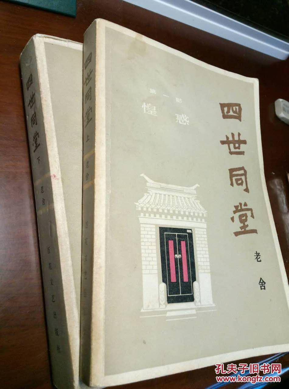 四世同堂(上下册)
