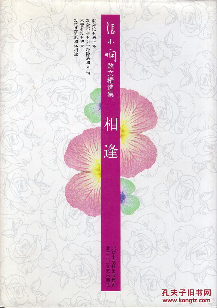 精装本(带护封):《张小娴散文精选集:相逢》