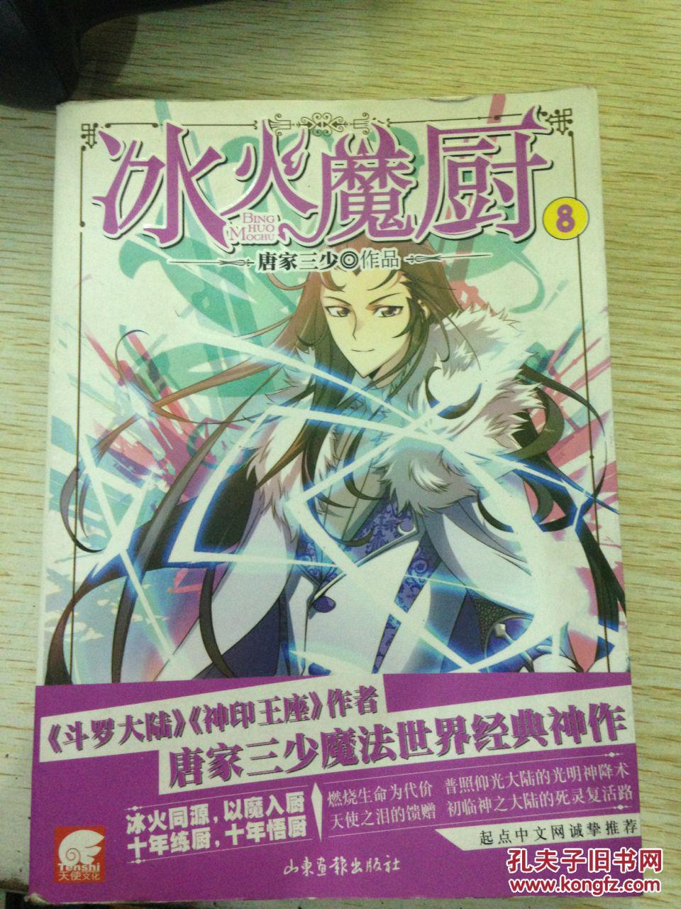 冰火魔厨8.