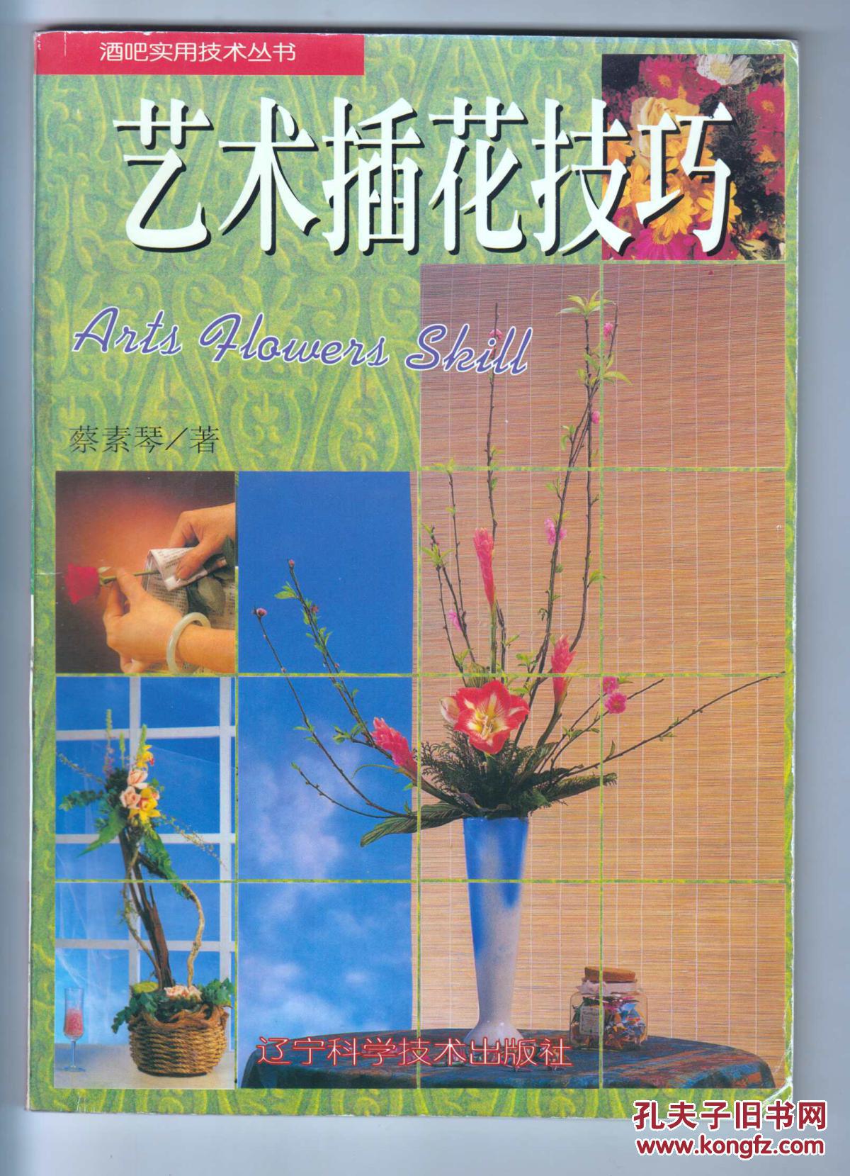 全彩图本 《艺术插花技巧》