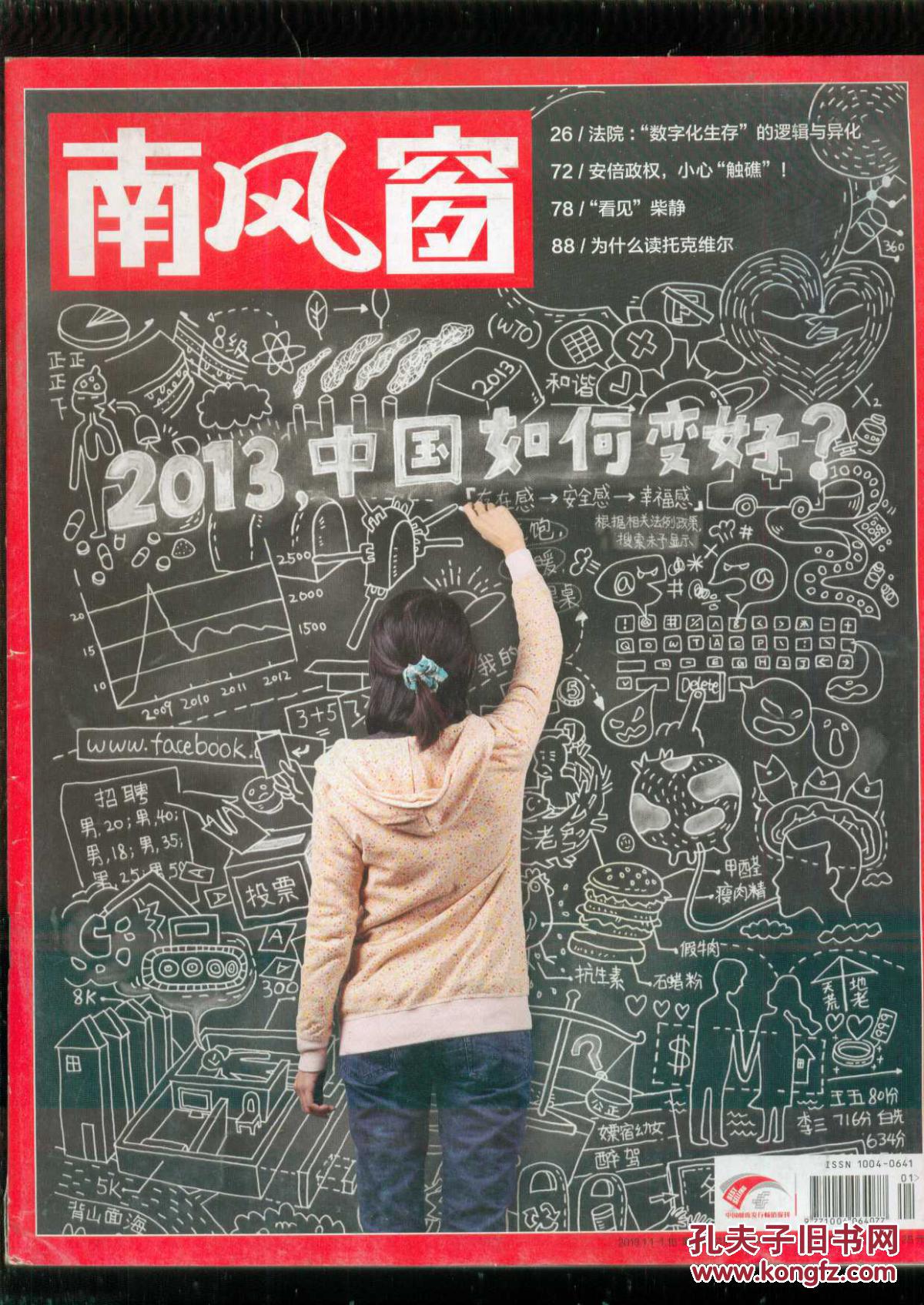 南风窗2013年第1期总第479期