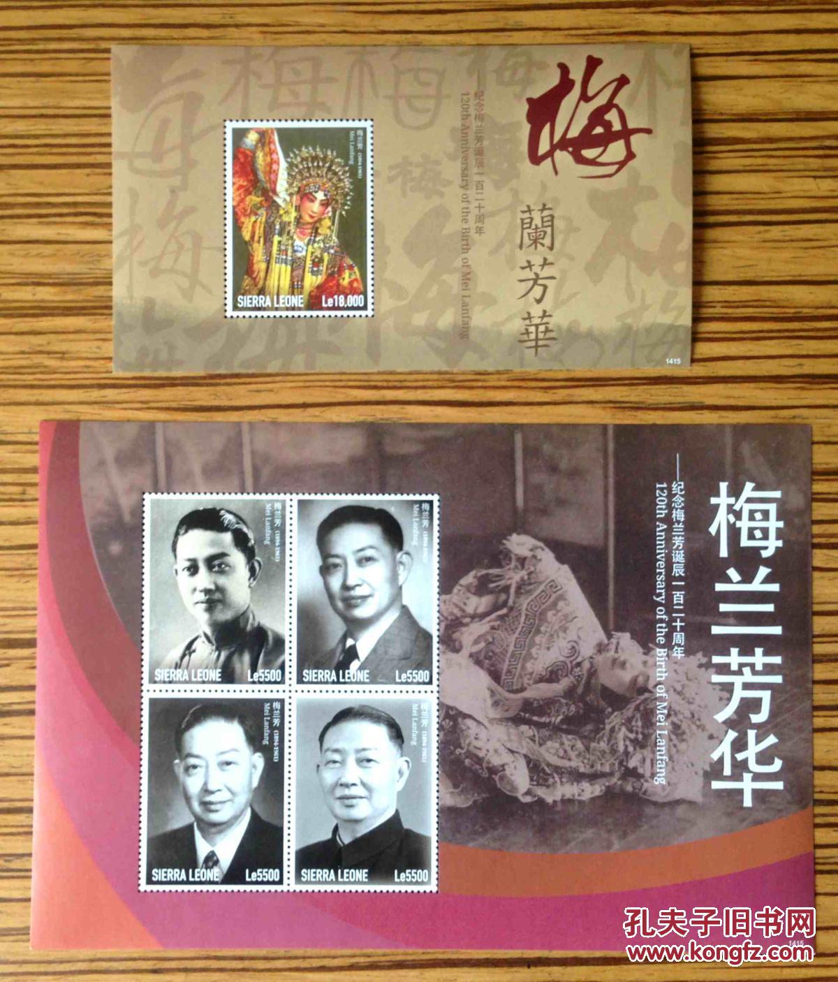 【塞拉利昂2014中国京剧大师梅兰芳120周年小全张 小型张】全新十品