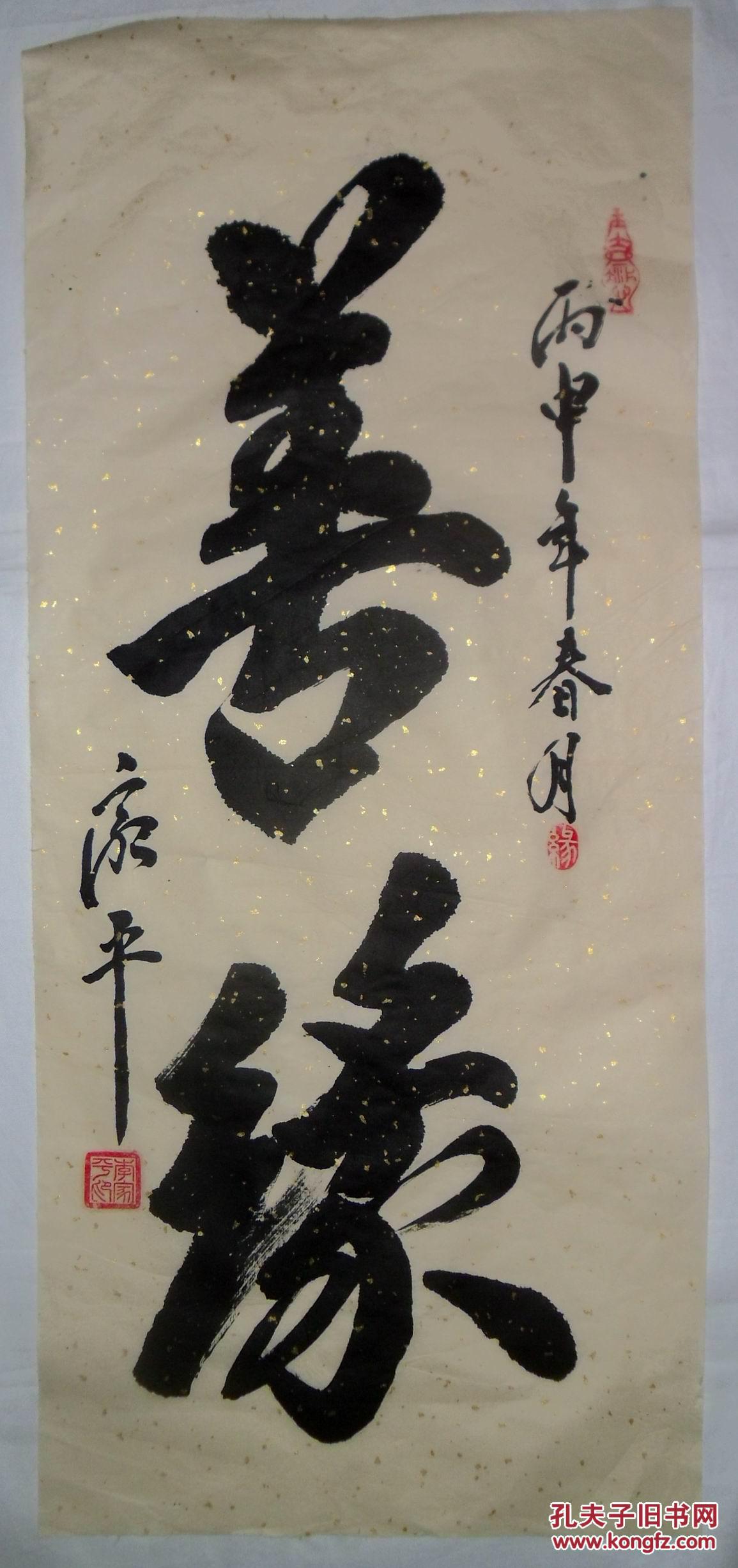 手书真迹书法:李家平《善缘》