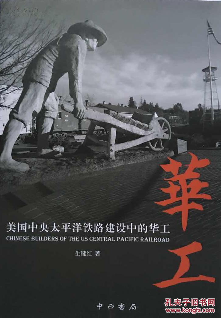 美国中央太平洋铁路建设中的华工 9787547509081