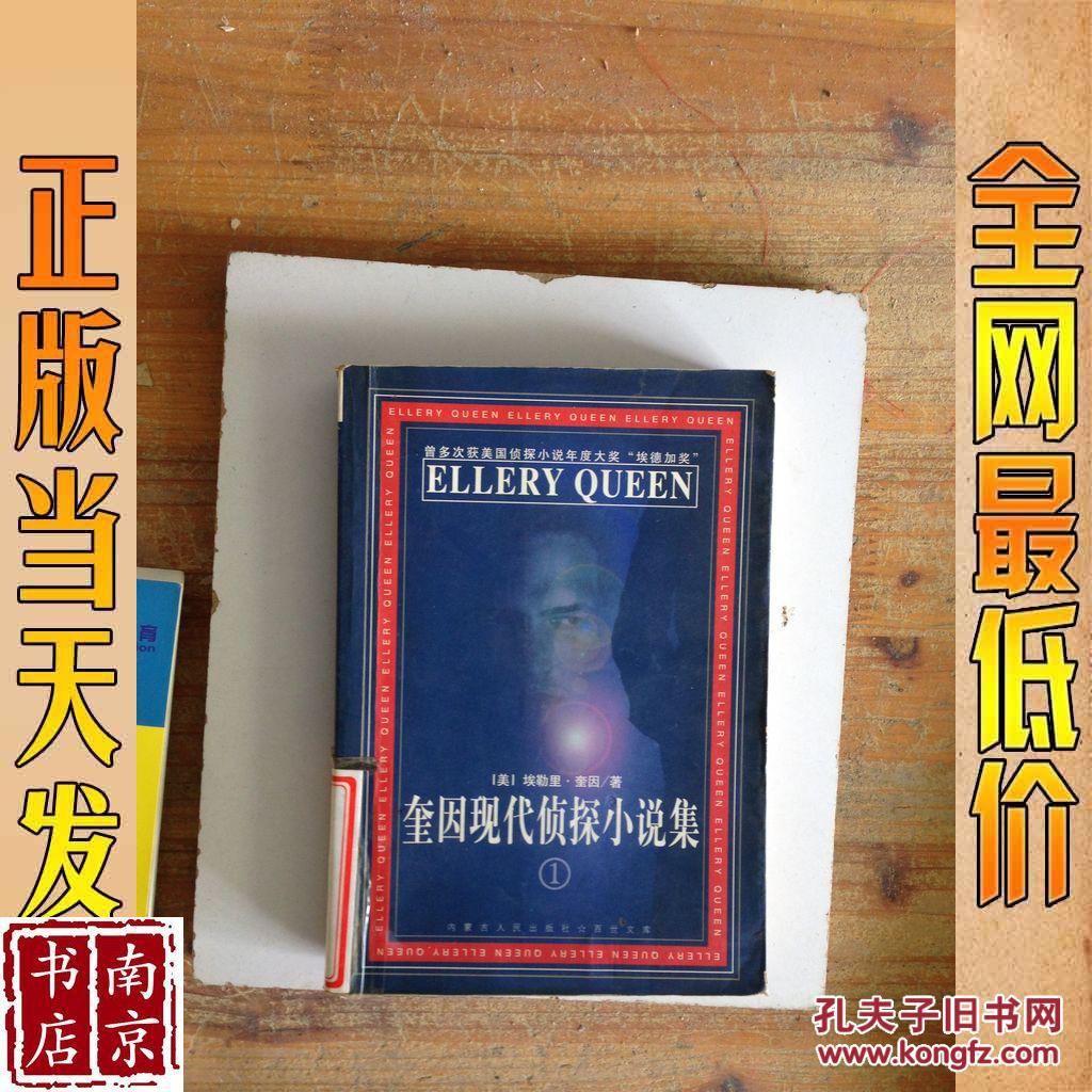 奎因现代侦探小说集 1_(美)埃勒里·奎因(ellery queen)著 奎因现代