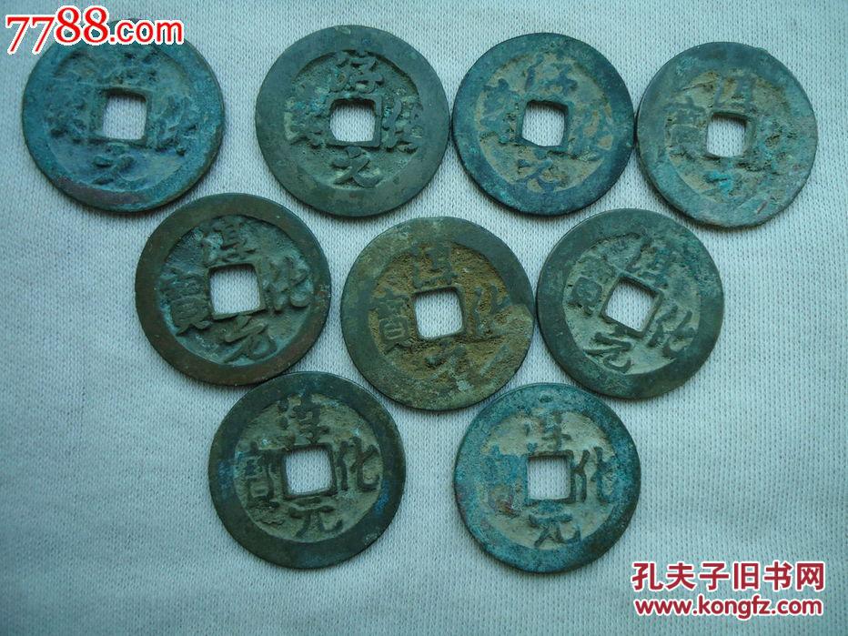 淳化元宝不同版别9枚