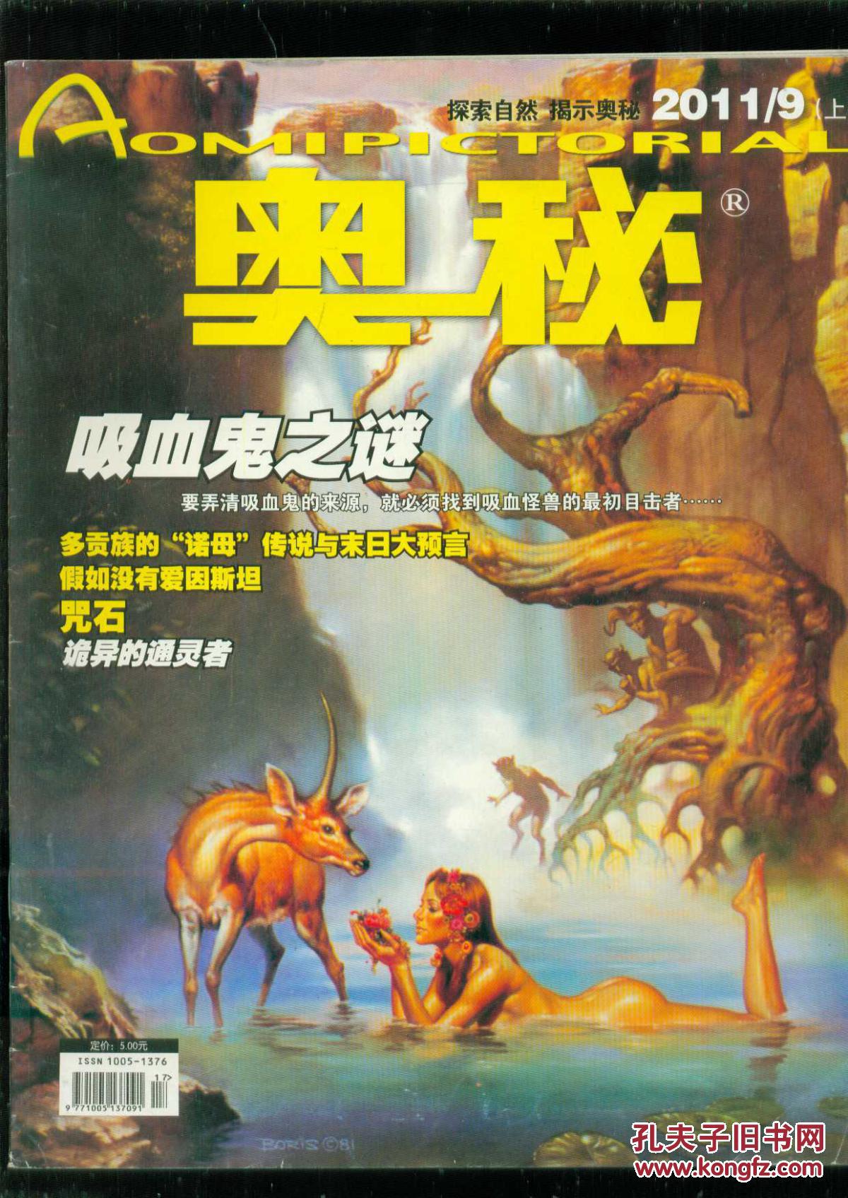 奥秘2013年 第9期 总第351期