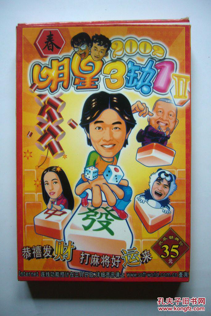 【游戏光盘】明星三缺一(1cd)