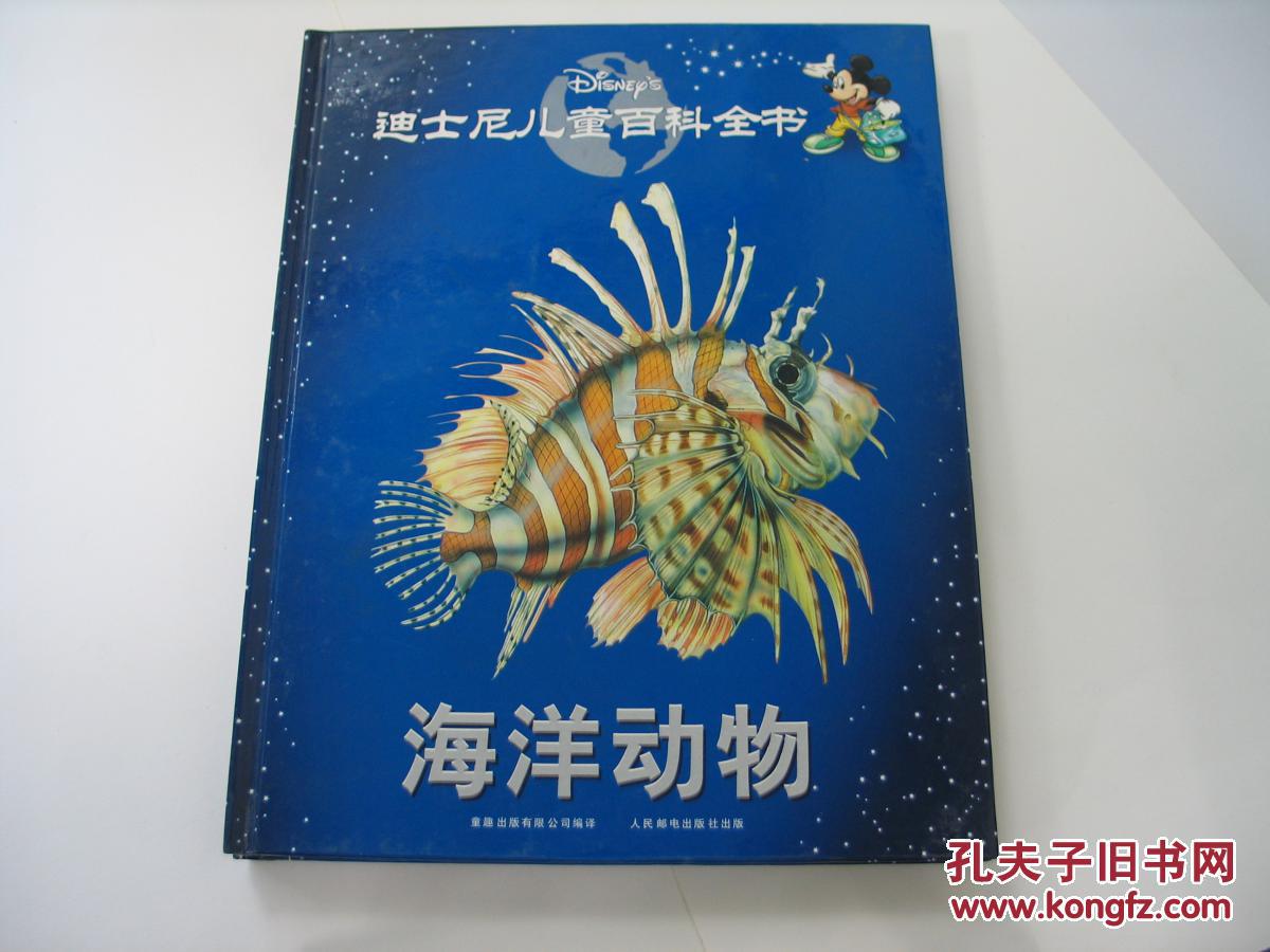 迪士尼儿童百科全书——海洋动物