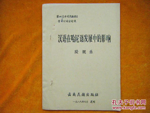 汉语在哈尼语发展中的影响（第四次中国民族语言学术讨论会论文）油印本