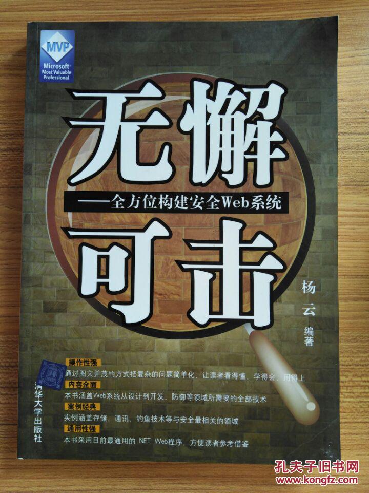 无懈可击:全方位构建安全web系统