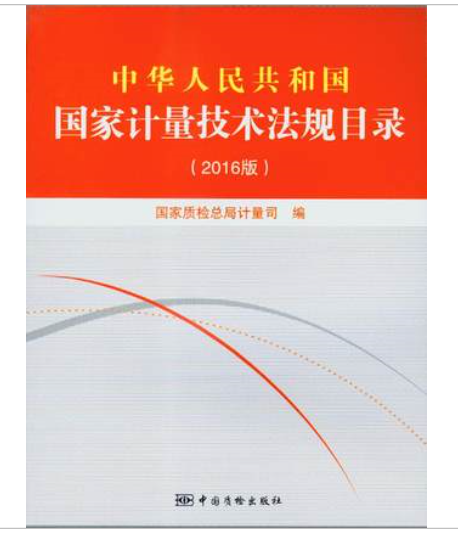 新书-中华人民共和国国家计量技术法规目录 (2016版) 中国质检出版社