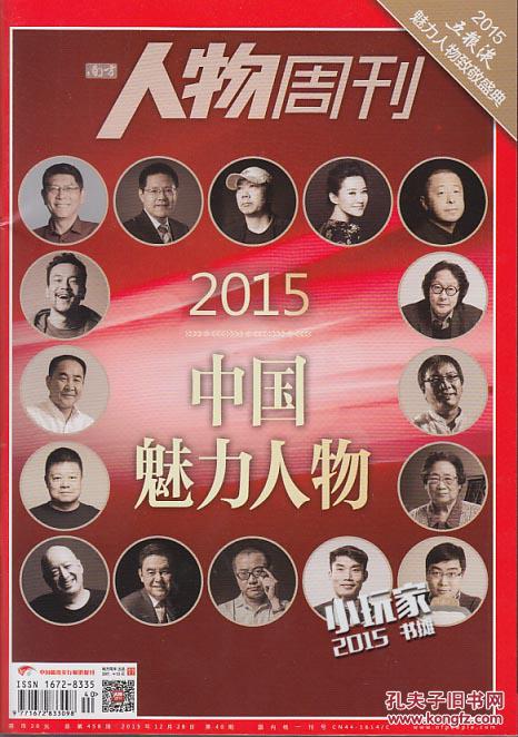 南方人物周刊:2015中国魅力人物 2015第40期【2015/12/28】