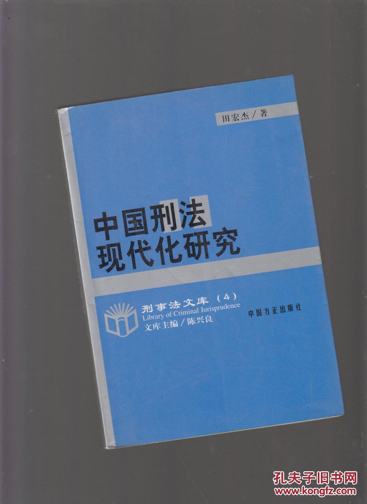 中国刑法现代化研究_田宏杰 著_孔夫子旧书网