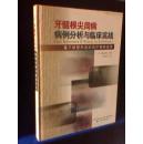 牙髓根尖周病病例分析与临床实战【硬精装 一版一印】