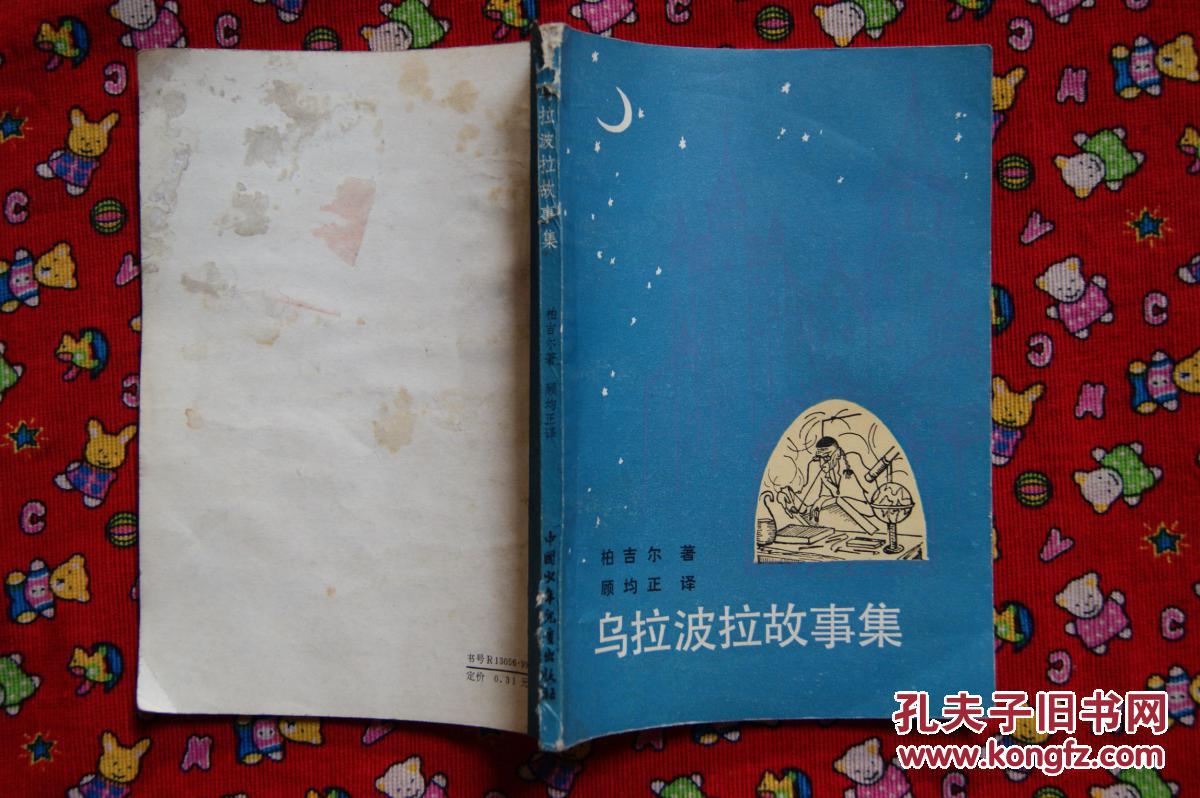 乌拉波拉故事集