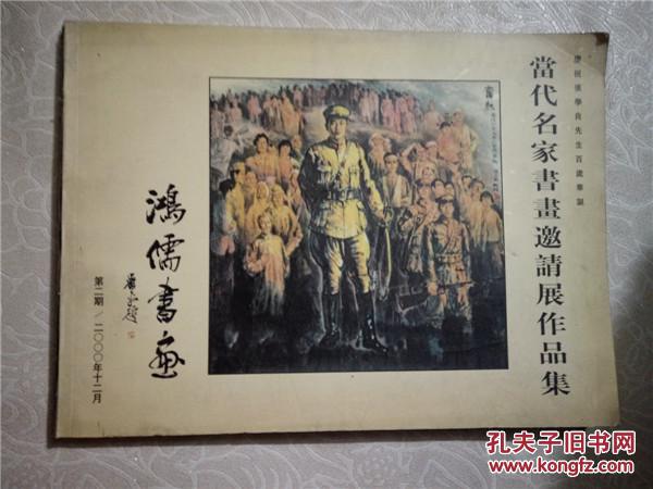 當代名家書畫邀請展作品集 鴻儒書畫第二期（慶祝張學良先生百歲華誕）