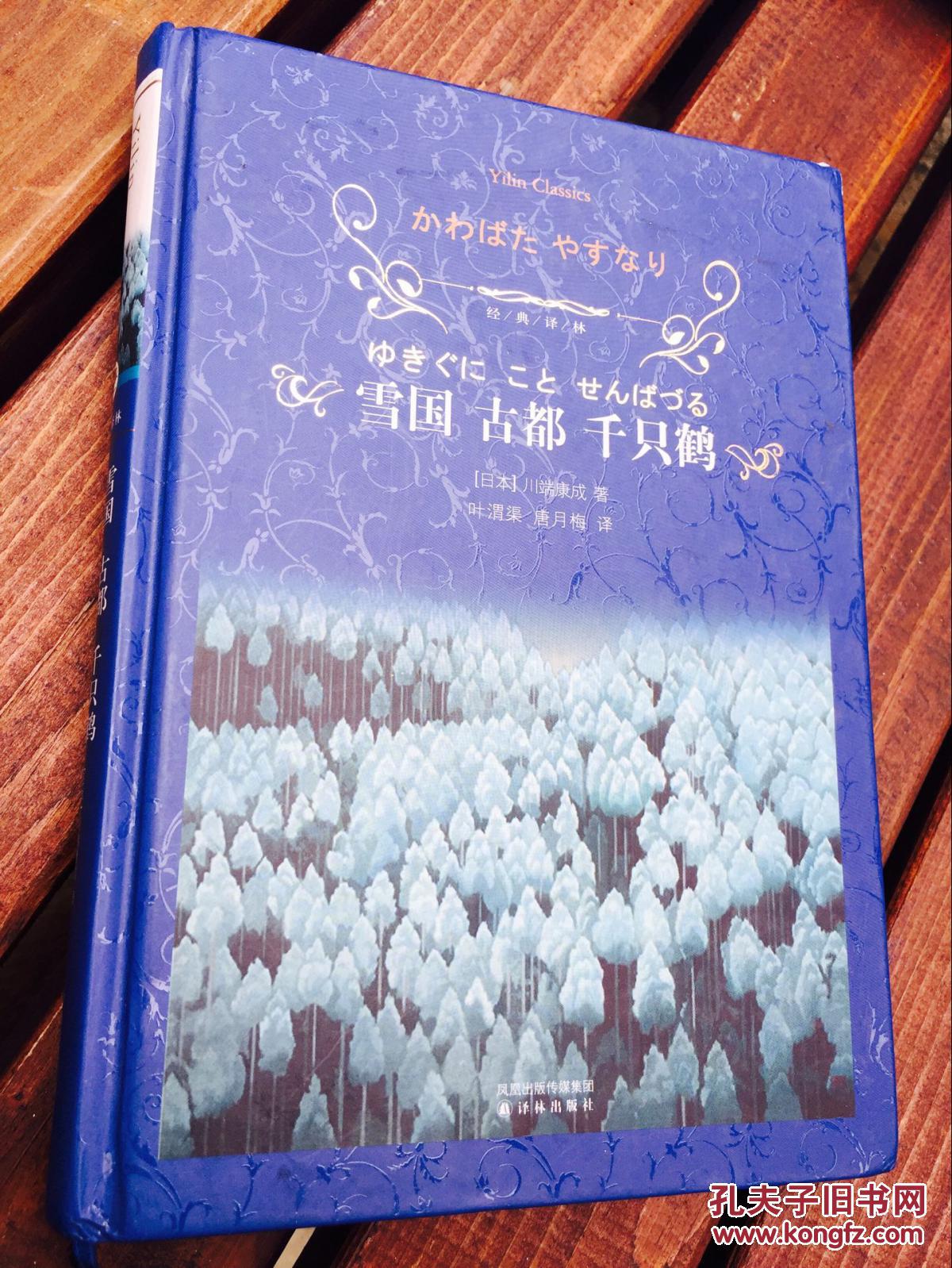 雪国古都千纸鹤 孔夫子旧书网