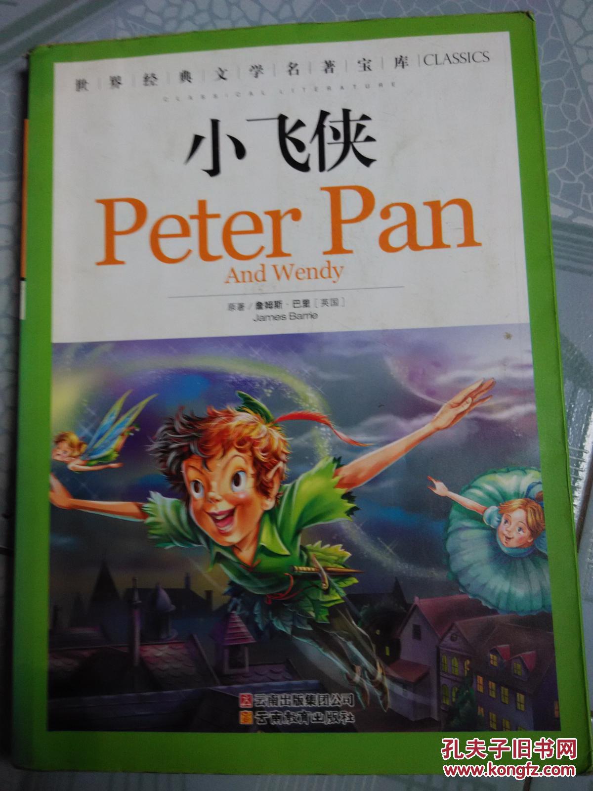 小飞侠_世界经典文学名著宝库