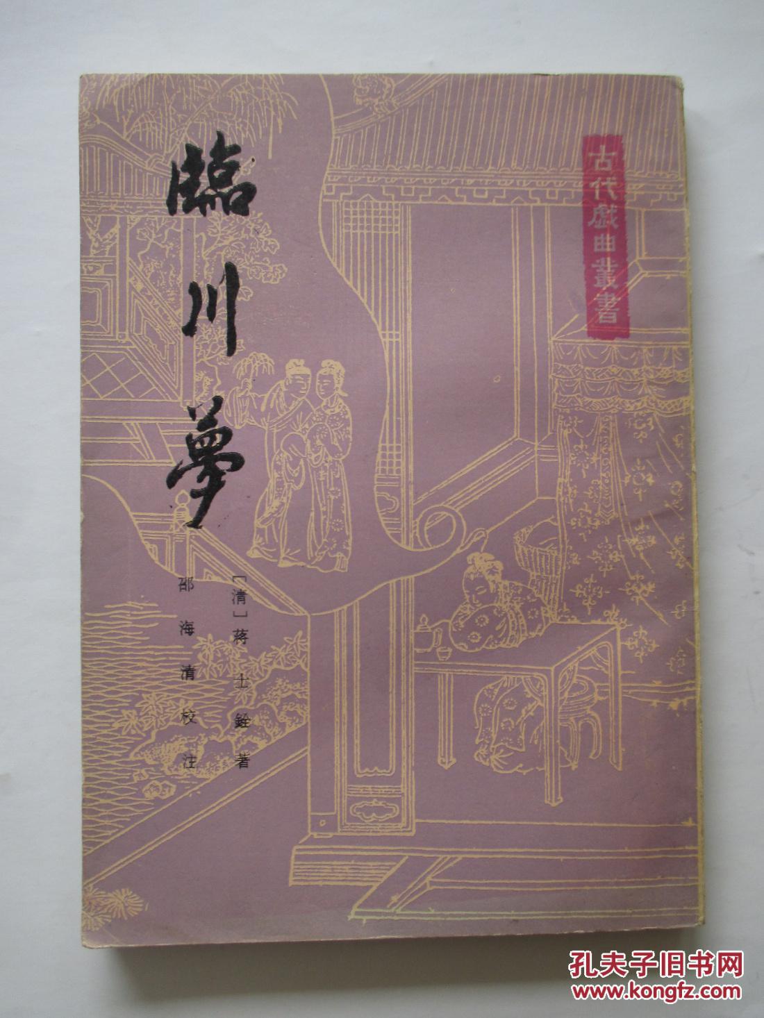 古代戏曲丛书 临川梦