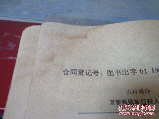 日本推理小说文库 京都新婚旅行杀人案 孔夫子旧书网